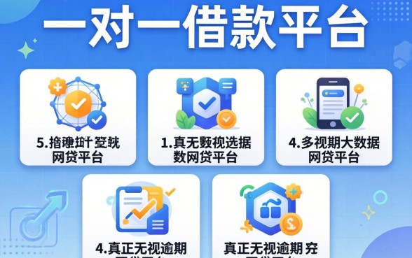 网上一对一借款平台有哪些，整理五个真正无视逾期大数据的网贷平台