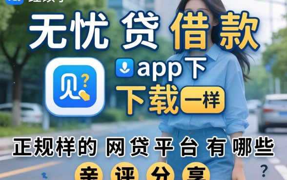 类似无忧贷借款app下载一样正规的网贷平台有哪些？亲测分享