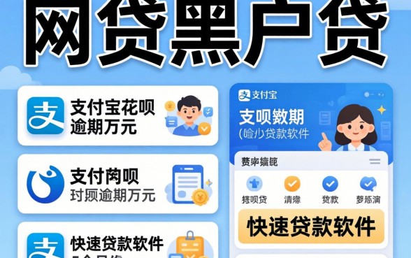 有什么网贷黑户可以贷，细致阐述5个支付宝花呗逾期万元快速贷款软件