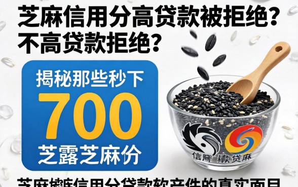芝麻信用分高贷款被拒？揭秘那些秒下700芝麻分贷款软件的真实面目