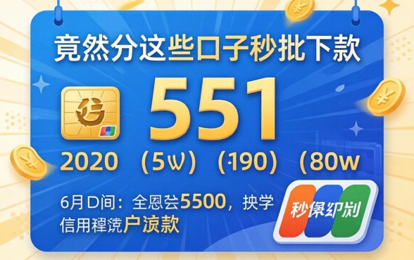 我信用分只有551，竟然在这些口子秒批下款了