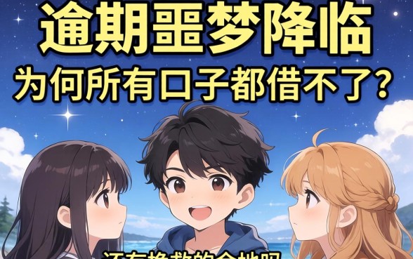 逾期噩梦降临:为何所有口子都借不了?还有挽救的余地吗?