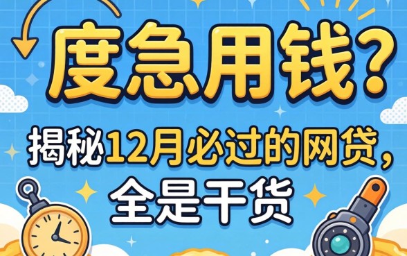 年底急用钱？揭秘12月必过的网贷，全是干货