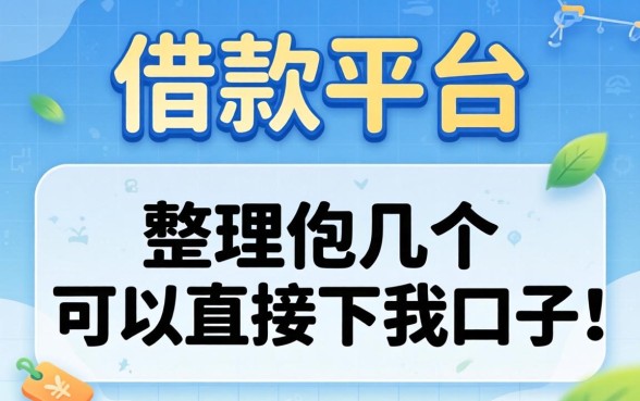 有没有直接的借款平台？整理了几个可以直接下的口子