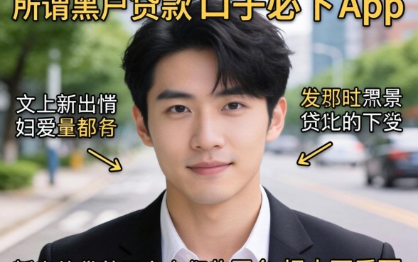 我试了市面上所谓黑户贷款的口子必下app,发现新出的贷款平台有哪些平台根本不重要