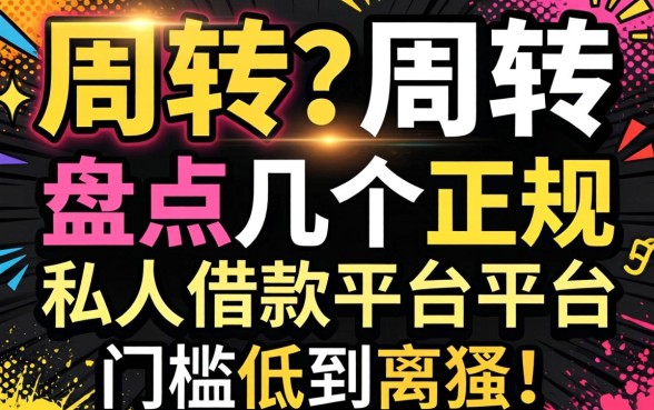 急需周转？盘点几个正规私人借款平台，门槛低到离谱