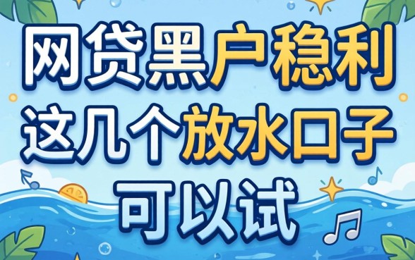 揭秘什么网贷黑户稳利，这几个放水口子可以试