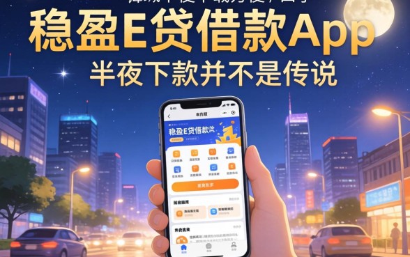 我试了像稳盈e贷借款app下载一样方便的口子，发现半夜下款并不是传说