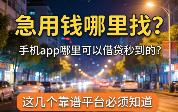 深夜急用钱哪里找？手机app哪里可以借钱秒到的？这几个靠谱平台必须知道