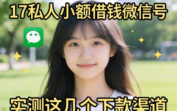 揭秘17岁私人小额借钱微信号，实测这几个下款渠道