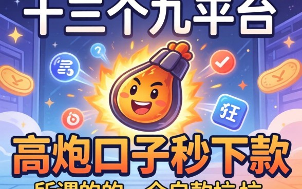 我试了十几个平台，发现所谓的高炮口子秒下款全是坑