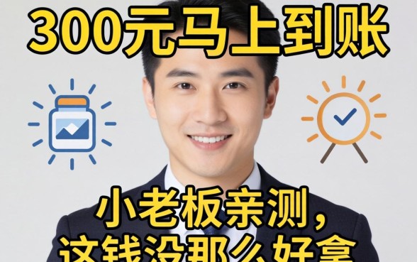 贷款300元马上到账的真相：小老板亲测，这钱没那么好拿