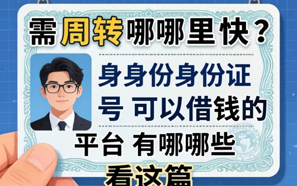 急需周转哪里快？身份证号可以借钱的平台有哪些看这篇