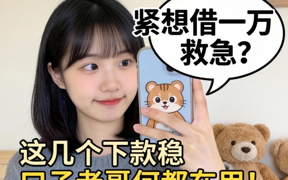 手头紧想借一万救急？这几个下款稳的口子老哥们都在用！
