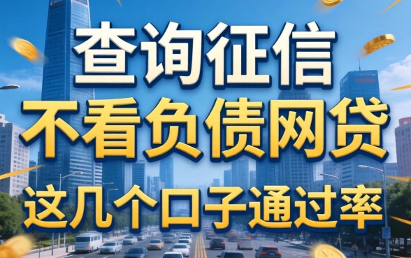 揭秘不查询征信不看负债的网贷，这几个口子通过率惊人