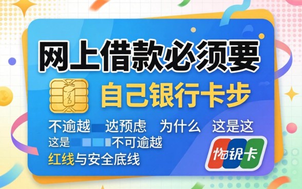 网上借款必须要自己银行卡吗？为什么这是不可逾越的红线与安全底线？