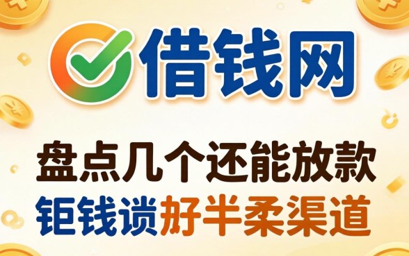 有没有借钱网？盘点几个还能放款的渠道