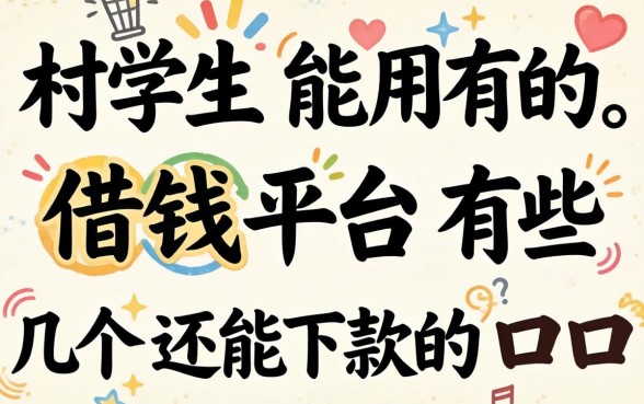 学生能用的借钱平台有哪些?整理了几个还能下款的口子