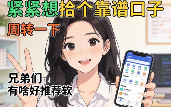 手头紧想找个靠谱口子周转一下，兄弟们有啥好推荐的软件吗？