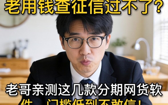 急用钱查征信过不了?老哥亲测这几款分期网贷软件,门槛低到不敢信!