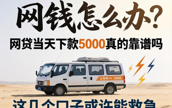 急需用钱怎么办？网贷当天下款5000真的靠谱吗？这几个口子或许能救急