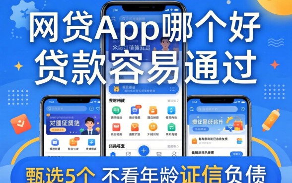 网贷app哪个好贷款容易通过，甄选5个不看年龄征信负债的app