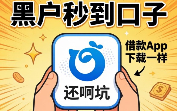 我试了那些号称黑户秒到的口子,发现类似还呗借款app下载一样方便的软件全是坑