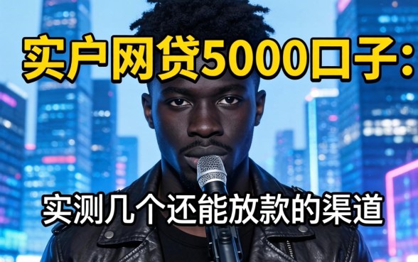 黑户网贷5000口子：实测几个还能放款的渠道