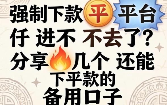 强制下款平台进不去了？分享几个还能下款的备用口子