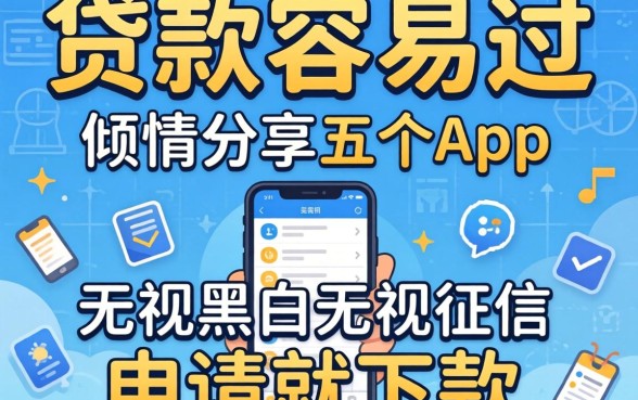 网上哪里贷款容易过,倾情分享五个无视黑白无视征信申请就下款的app