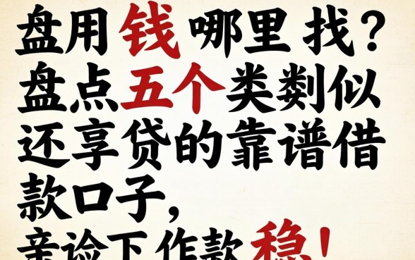 急用钱哪里找？盘点五个类似还享贷的靠谱借款口子，亲测下款稳！