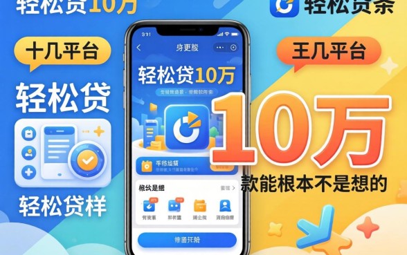我试了十几个平台，发现轻松贷10万的软件根本不是你想的那样