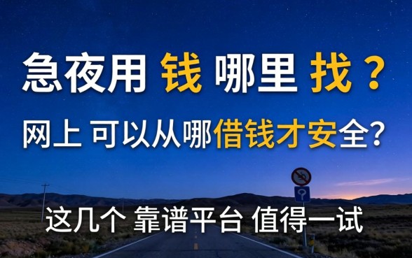 深夜急用钱哪里找？网上可以从哪借钱才安全？这几个靠谱平台值得一试