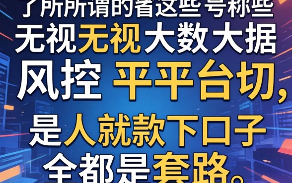 我试了所谓的无视大数据风控平台，发现这些号称无视一切是人就下款口子全是套路