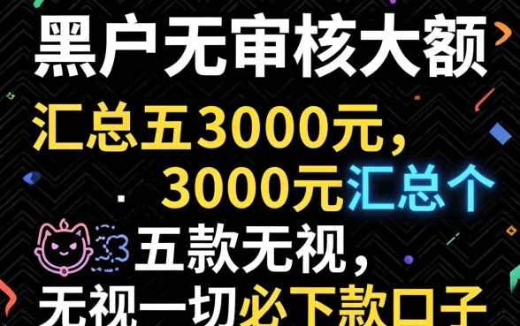 黑户无审核大额2026，汇总五个3000元无视一切必下款的口子