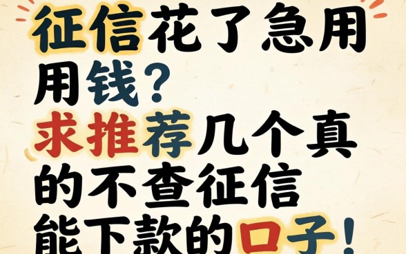 征信花了急用钱?求推荐几个真的不查征信能下款的口子!