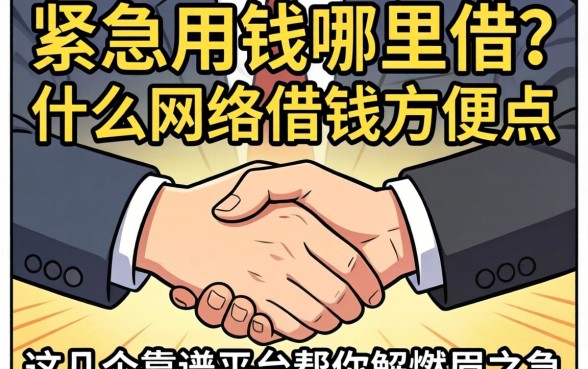 手头紧急需用钱哪里借？什么网络借钱方便点？这几个靠谱平台帮你解燃眉之急