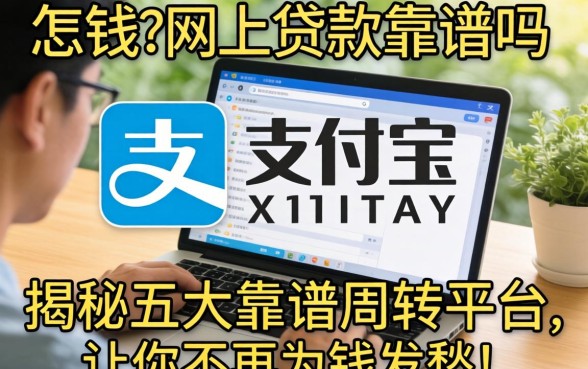 急需用钱怎么办？支付宝网上贷款靠谱吗？揭秘五大靠谱周转平台，让你不再为钱发愁！