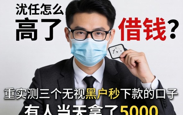 我负债高了怎么借钱？实测三个无视黑户秒下款的口子，有人当天拿了5000