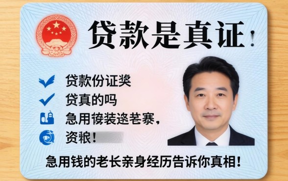 网上身份证贷款是真的吗？急用钱的老张亲身经历告诉你真相！