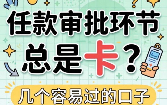 放款审批环节总是被卡？分享几个容易过的口子