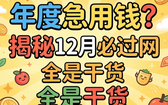 年底急用钱？揭秘12月必过的网贷，全是干货