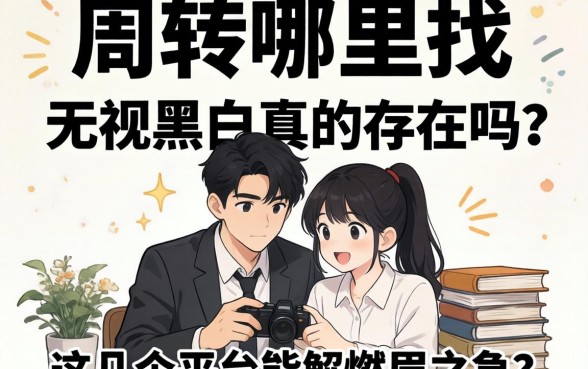 急需周转哪里找？无视黑白真的存在吗？这几个平台能解燃眉之急？