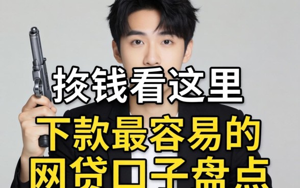急需用钱看这里：下款最容易的网贷口子盘点