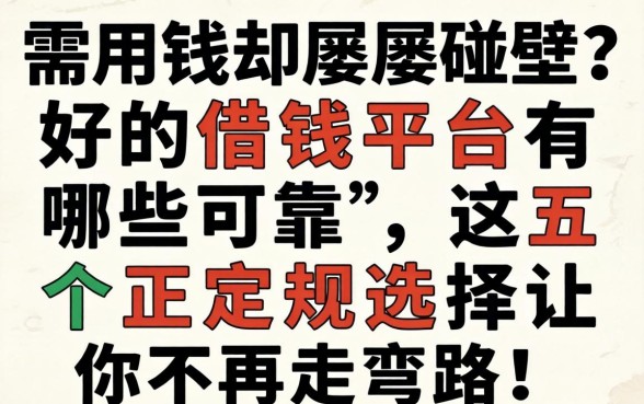 急需用钱却屡屡碰壁？好的借钱平台有哪些可靠，这五个正规选择让你不再走弯路！