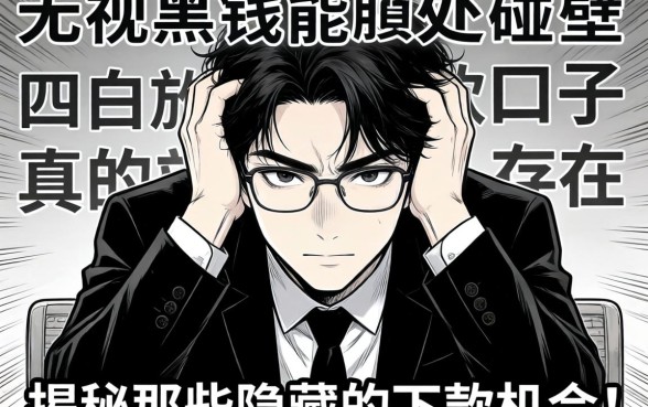 急需用钱却四处碰壁?无视黑白能放款的口子真的存在吗?揭秘那些隐藏的下款机会!