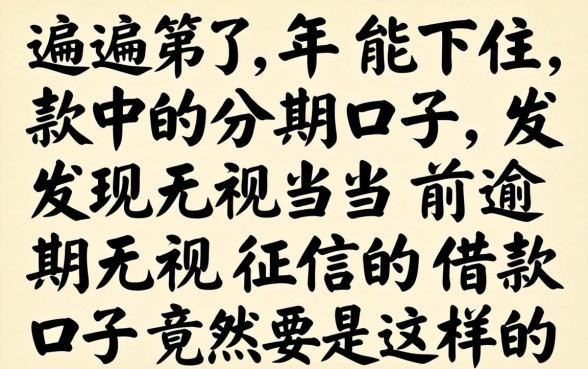我试遍了2026年能下款的分期口子，发现无视当前逾期无视征信的借款口子竟然是这样的