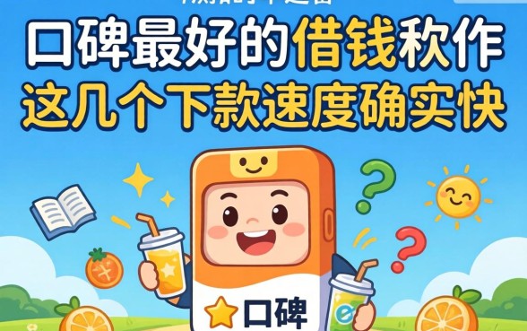 实测口碑最好的借钱软件：这几个下款速度确实快