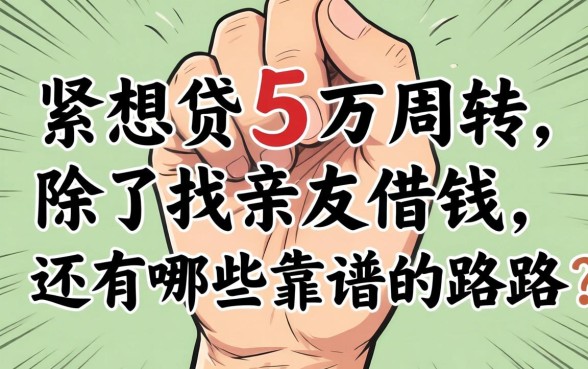 手头紧想贷5万周转，除了找亲友借钱，还有哪些靠谱的路子？