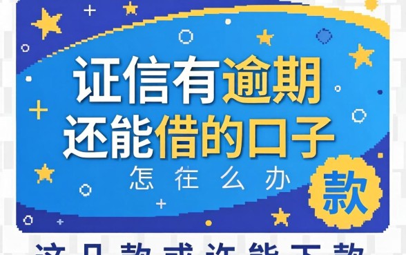 征信有逾期还能借的口子怎么办？这几款或许能下款